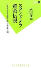 Load image into Gallery viewer, #永田 洋光 著 #スタンドオフ黄金伝説 日本ラグビーを切り ナガタヒロミツ :9784575154580