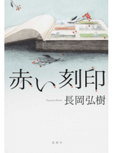 画像をギャラリービューアに読み込む, #長岡 弘樹 著 #赤い刻印 ナガオカヒロキ :9784575239638