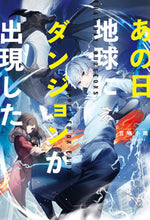 画像をギャラリービューアに読み込む, #笠鳴 小雨 著 #あの日地球にダンジョンが出現した カサナキコサメ :9784575242393