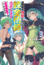 画像をギャラリービューアに読み込む, #佐々木 さざめき 著 #冒険者をクビになったので、錬金術師と 3 ササキサザメキ :9784575242409