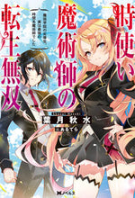 画像をギャラリービューアに読み込む, #葉月 秋水 著 #時使い魔術師の転生無双~魔術学院の劣等生 ハズキシユウスイ :9784575242560
