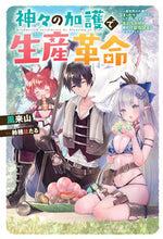 画像をギャラリービューアに読み込む, #風来山 著 #神々の加護で生産革命~異世界の片隅でまっ フウライサン :9784575243154