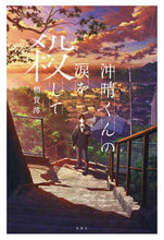 Load image into Gallery viewer, #額賀 澪 #沖晴くんの涙を殺して ヌカガミオ | Mio Nukaga :9784575243277