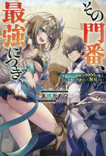 画像をギャラリービューアに読み込む, 友橋かめつ / その門番、最強につき~追放された防御力