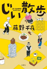 Load image into Gallery viewer, 藤野千夜 / じい散歩