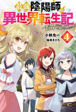 画像をギャラリービューアに読み込む, #小鈴 危一 著 #最強陰陽師の異世界転生記~下僕の妖怪 4 コスズキイチ | Cossuskiichi The Strongest Onmyoji's Reincarnation in Another World - Servant Yokai 4 :9784575243611