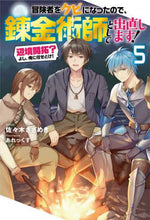画像をギャラリービューアに読み込む, #佐々木 さざめき #冒険者をクビになったので、錬金術師と 5 : ササキサザメキ : I got fired from being an adventurer, so I started working with an alchemist. : Crunchy an : 9784575243628