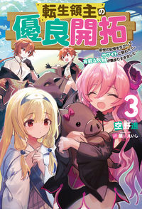 #空野進 #転生領主の優良開拓~前世の記憶を生か3