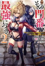 画像をギャラリービューアに読み込む, 友橋かめつ / その門番、最強につき~追放された防御2