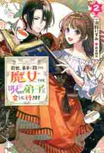 画像をギャラリービューアに読み込む, 沢野いずみ / 前世、弟子に殺された魔女ですが、呪わ2