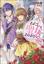 画像をギャラリービューアに読み込む, 長月おと / わたし、聖女じゃありませんから2
