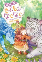 画像をギャラリービューアに読み込む, 向日葵 / 異世界でもふもふなでなでするために11