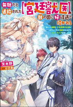 画像をギャラリービューアに読み込む, 茨木野 / 無駄だと追放された【宮廷獣医】、獣の国に