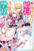 画像をギャラリービューアに読み込む, 冬月光輝 / 姉の身代わりで婚約したら何故か辺境の聖女