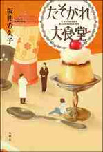 画像をギャラリービューアに読み込む, 坂井希久子 / たそがれ大食堂