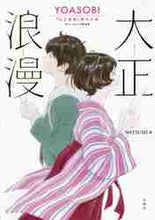 画像をギャラリービューアに読み込む, NATSUMI / 大正浪漫YOASOBI『大正浪限定版