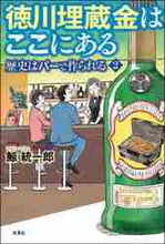 画像をギャラリービューアに読み込む, 鯨統一郎 / 徳川埋蔵金はここにある-歴史はバーで2
