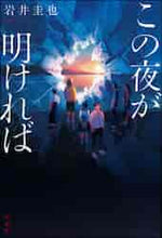画像をギャラリービューアに読み込む, 岩井圭也 / この夜が明ければ