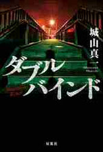 画像をギャラリービューアに読み込む, 城山真一 / ダブルバインド