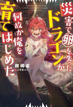画像をギャラリービューアに読み込む, 霧崎雀 / 災害で卵を失ったドラゴンが何故か俺を育て