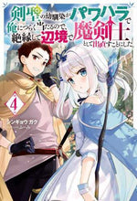 画像をギャラリービューアに読み込む, シンギョウガク / 剣聖の幼馴染がパワハラで俺につらく当4
