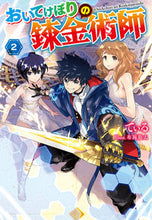 画像をギャラリービューアに読み込む, #てぃる 著 #おいてけぼりの錬金術師 2 テイル :9784575245103