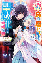 画像をギャラリービューアに読み込む, #ひだまり 著 #誰にも愛されないので床を磨いていたらそこ ヒダマリ :9784575245141
