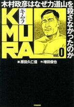 画像をギャラリービューアに読み込む, #原田 久仁信 画 #KIMURA 0 木村政彦はなぜ力道 ハラダクニチカ :9784575305814
