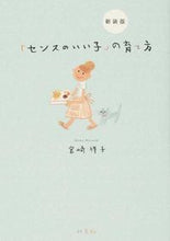 Load image into Gallery viewer, #宮崎 祥子 著 #新装版 「センスのいい子」の育て方 ミヤザキシヨウコ :9784575306842