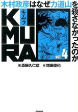 画像をギャラリービューアに読み込む, #原田 久仁信 画 #KIMURA 4 木村政彦はなぜ力道 ハラダクニチカ :9784575307450