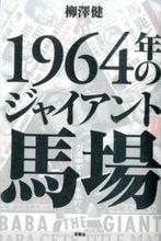 Load image into Gallery viewer, #柳澤 健 #1964年のジャイアント馬場 ヤナギサワタケシ | Ken Yanagisawa :9784575307856