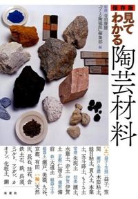 #寺田 康雄 監修 #保存版 見てわかる陶芸材料 テラダヤスオ :9784575308266