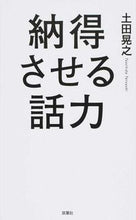 Load image into Gallery viewer, #土田 晃之 著 #納得させる話力 ツチダテルユキ :9784575308518