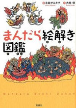 Load image into Gallery viewer, #小島 サエキチ 絵 #まんだら絵解き図鑑 コジマサエキチ :9784575308853