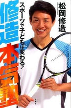 Load image into Gallery viewer, #松岡 修造 著 #修造本気塾 スポーツで子どもは変わる! マツオカシユウゾウ :9784575309058