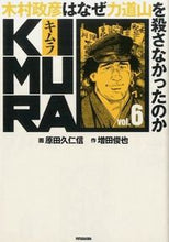 Load image into Gallery viewer, #原田 久仁信 画 #KIMURA 6 木村政彦はなぜ力道 ハラダクニチカ :9784575309225