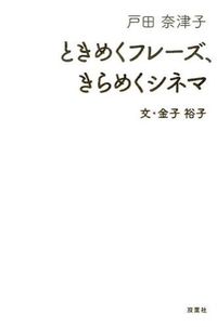 #戸田 奈津子 著 #ときめくフレーズ、きらめくシネマ トダナツコ :9784575309515
