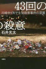 画像をギャラリービューアに読み込む, 石井光太 / 43回の殺意川崎中1男子生徒殺害事件の