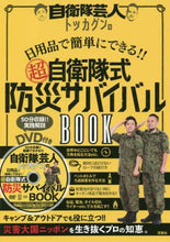 画像をギャラリービューアに読み込む, トッカグン / 超自衛隊式防災サバイバルBOOK