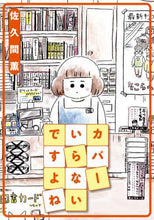 画像をギャラリービューアに読み込む, 佐久間薫 / カバーいらないですよね