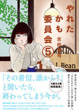 画像をギャラリービューアに読み込む, #吉田 貴司 著 #やれたかも委員会 5 ヨシダタカシ :9784575316513