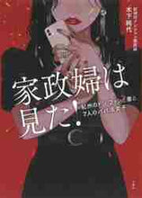 画像をギャラリービューアに読み込む, 木下純代 / 家政婦は見た!紀州のドン・ファンと妻と