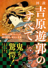画像をギャラリービューアに読み込む, #図説 吉原遊郭のすべて :9784575316988