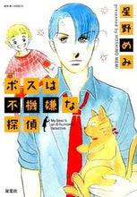 画像をギャラリービューアに読み込む, #星野 めみ 著 #ボスは不機嫌な探偵 ホシノメミ :9784575335903