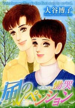 Load image into Gallery viewer, #大谷 博子 #風のペンション 慟哭 オオタニヒロコ | Hiroko Otani :9784575335941