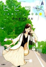 Load image into Gallery viewer, #かたおか みさお 著 #ヒビコレ 公民館のジョーさん 1 カタオカミサオ :9784575336221