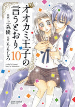 画像をギャラリービューアに読み込む, #上森 優 画 #オオカミ王子の言うとおり 10 ウエモリユウ | Thank you so much As the wolf prince said 10 :9784575338133