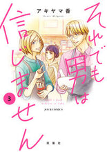 画像をギャラリービューアに読み込む, #アキヤマ 香 著 #それでも男は信じません 3 アキヤマカオリ :9784575338430