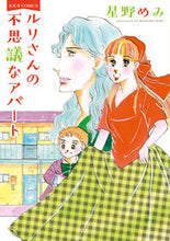 Load image into Gallery viewer, #星野 めみ 著 #ルリさんの不思議なアパート ホシノメミ :9784575338461