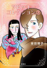 画像をギャラリービューアに読み込む, #ツビッキーコレクション 3 :9784575338676